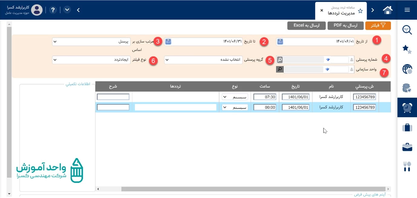 فیلتر کردن ترددهای مورد نظر