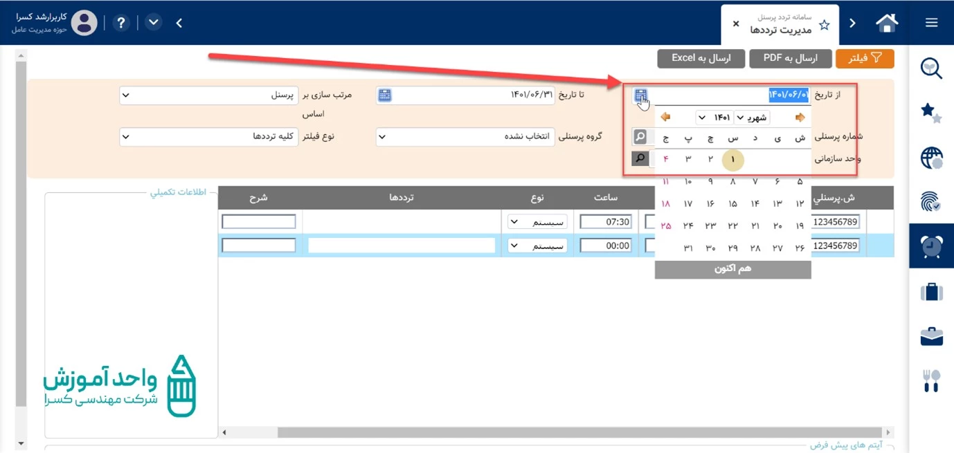 فیلتر از تاریخ معین در صفحه مدیریت ترددها