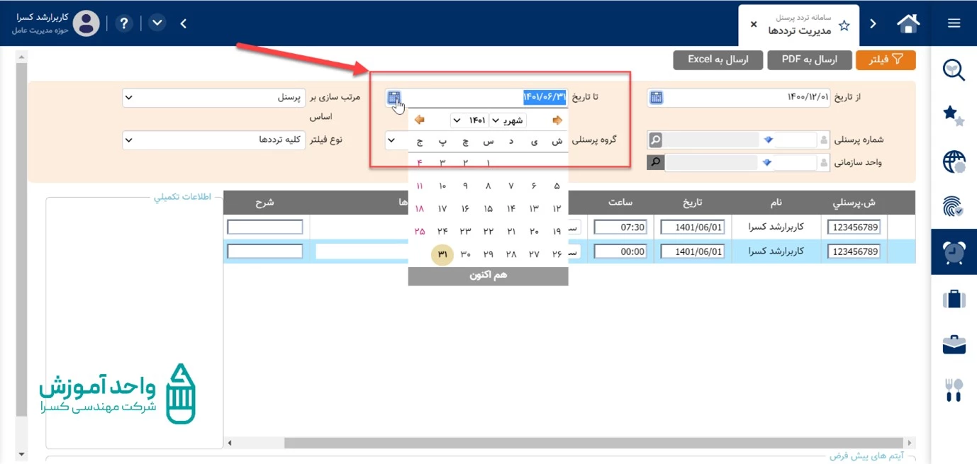 فیلتر تا تاریخ معین در صفحه مدیریت ترددها