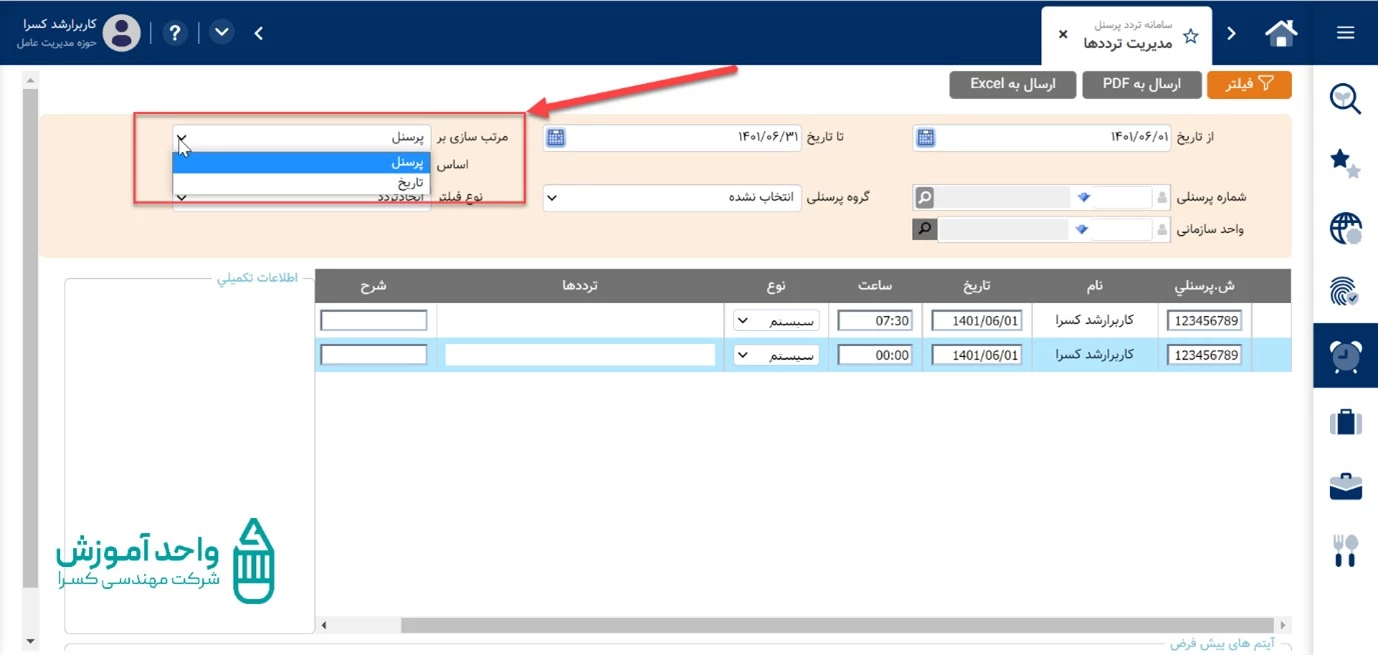 مرتب سازی براساس پرسنل یا تاریخ