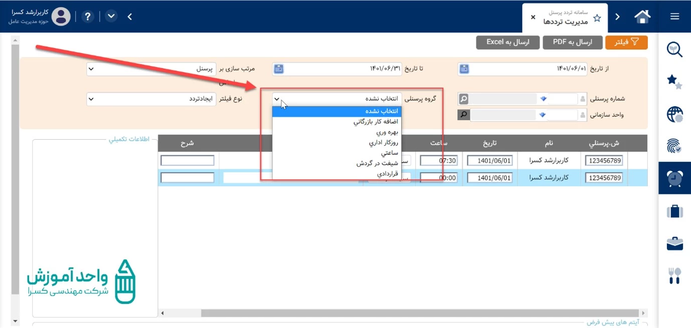 فیلتر شماره پرسنلی و گروه پرسنلی