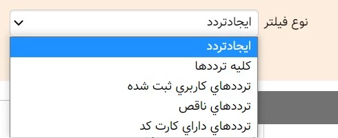 گرینه نوع فیلتر در آموزش صفحه مدیریت ترددها