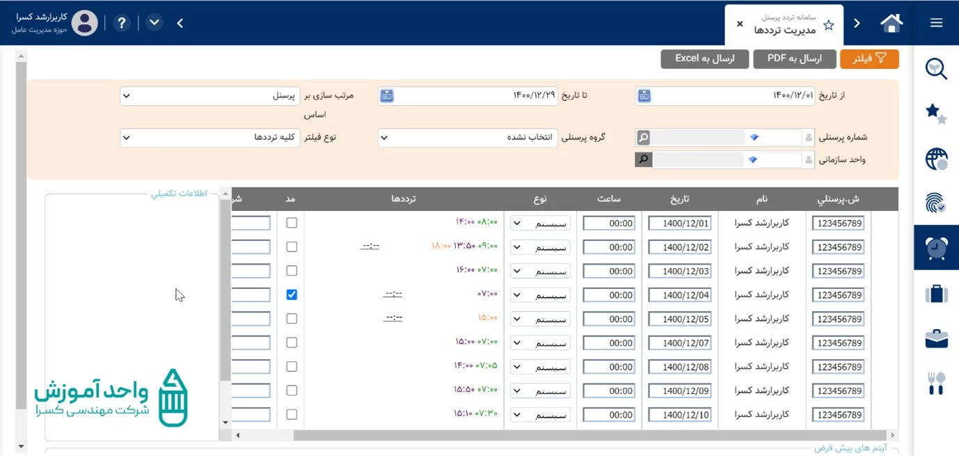 نمایش گزینه کلیه ترددها