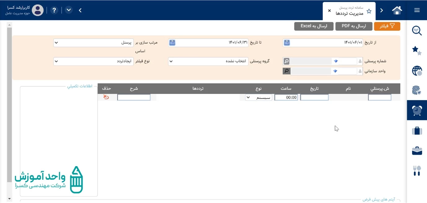 آموزش صفحه مدیریت ترددها در سامانه کنترل تردد کسرا