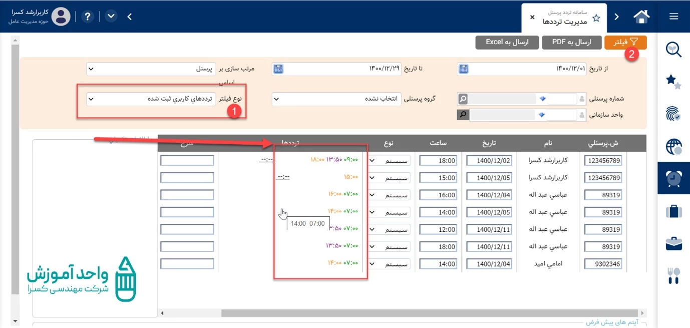 مشاهده ترددهای ناقص