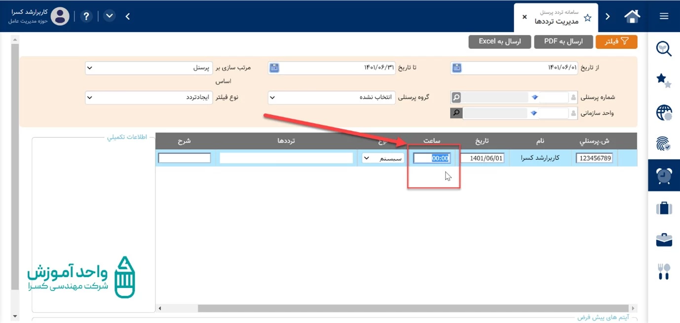 وارد کردن ساعت در صفحه مدیریت ترددها