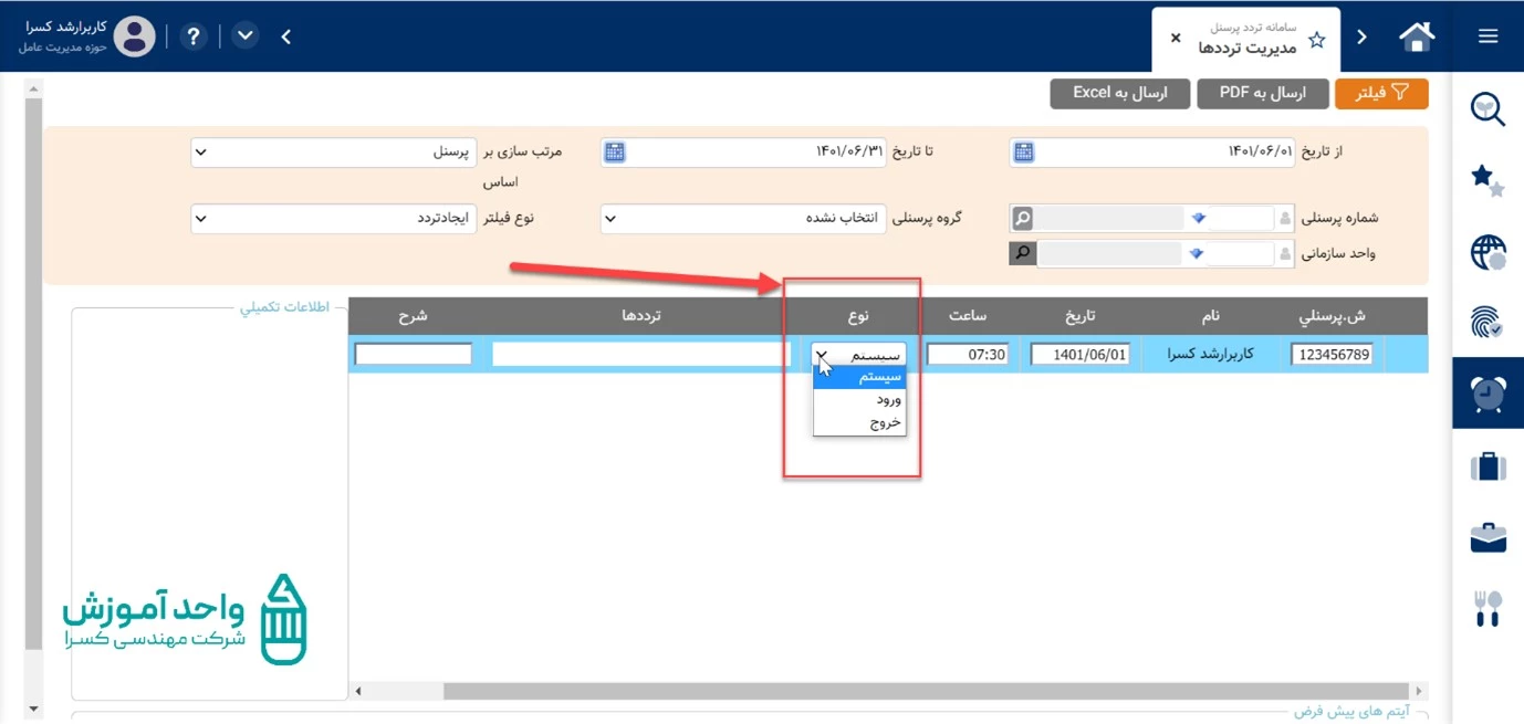 وارد کردن نوع تردد