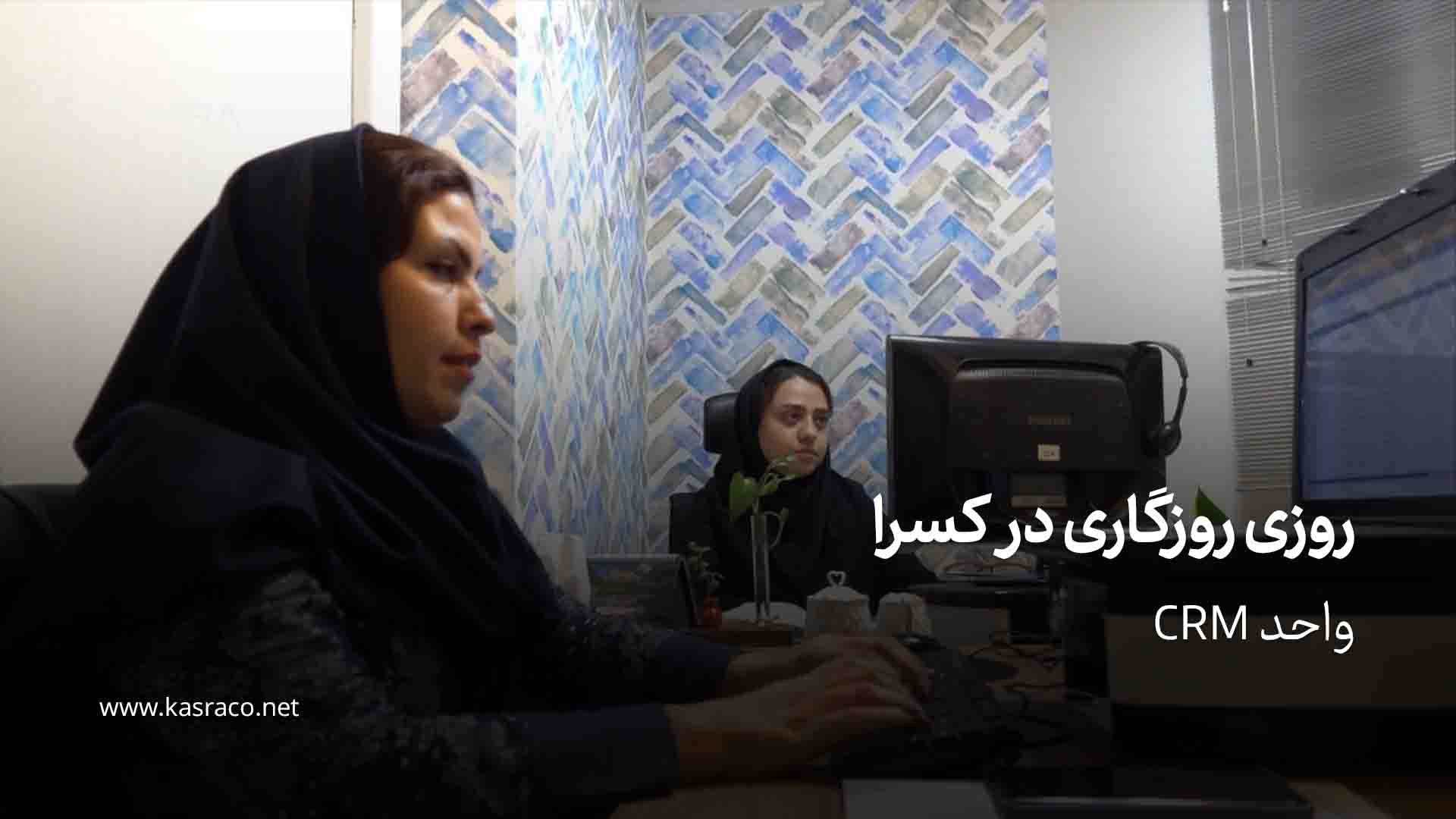 معرفی واحد سی آر ام(CRM) شرکت مهندسی کسرا.