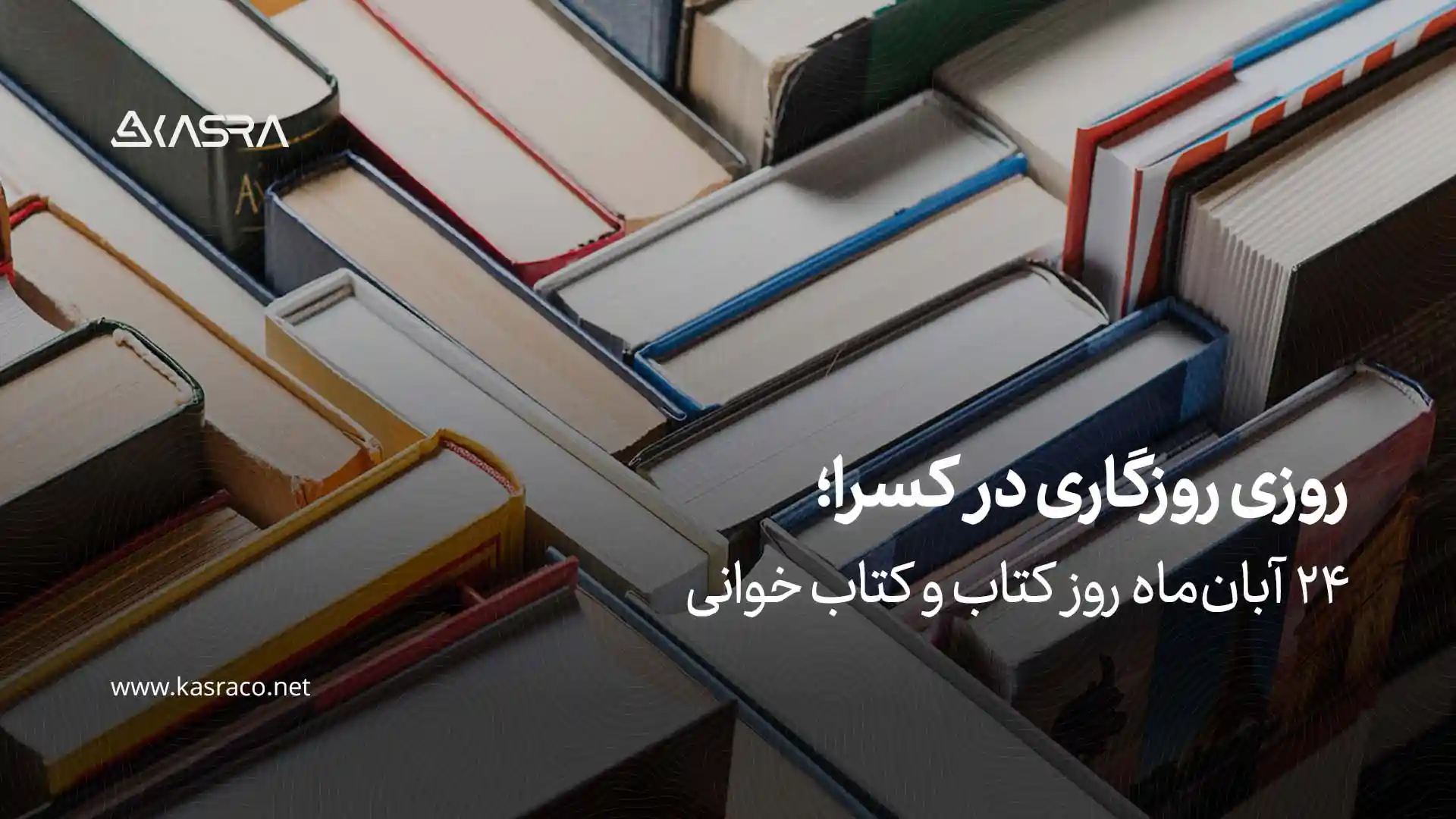 روزی روزگاری در کسرا؛ به مناسبت روز کتاب و کتابخوانی