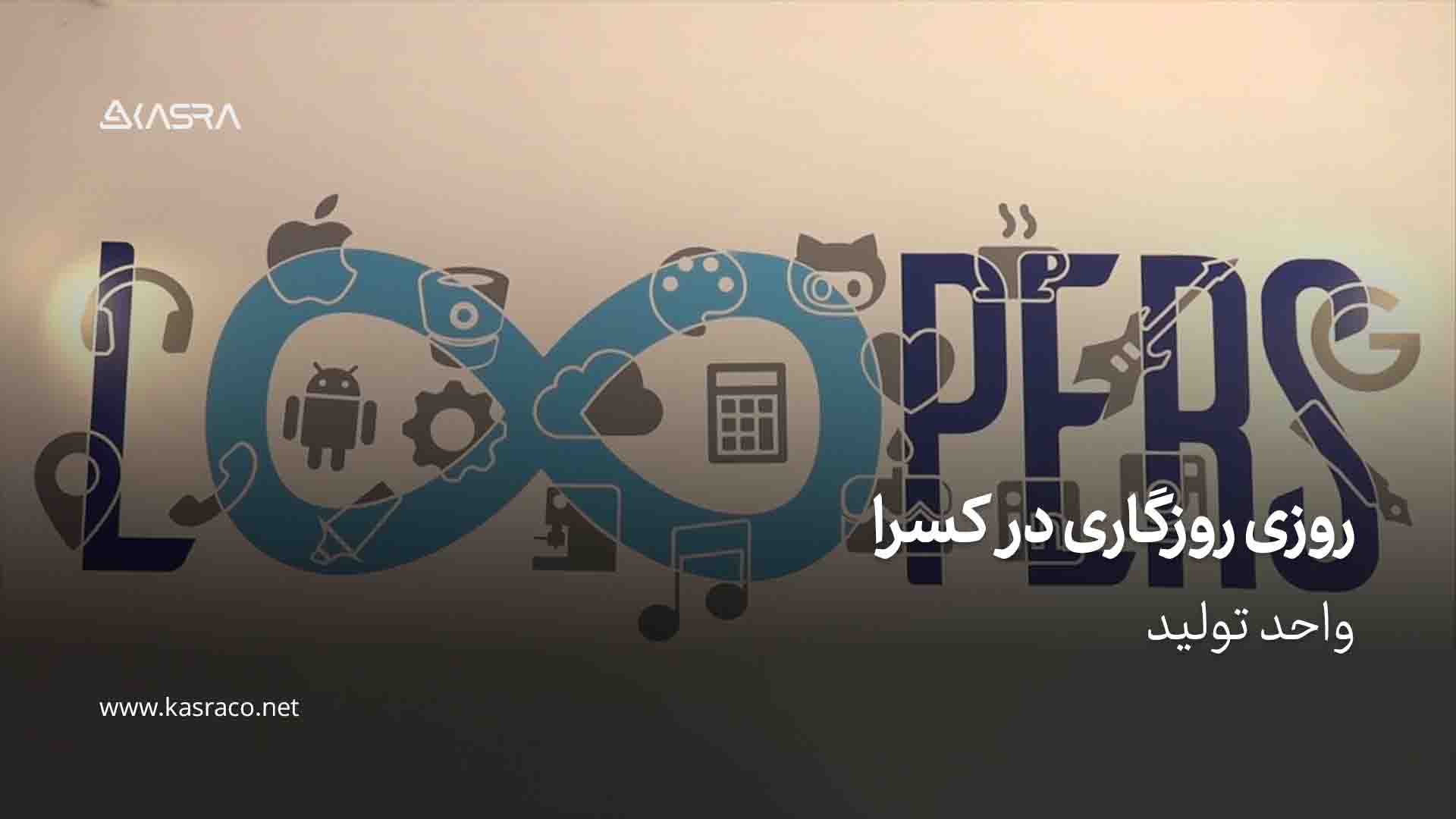 معرفی واحد تولید شرکت مهندسی کسرا