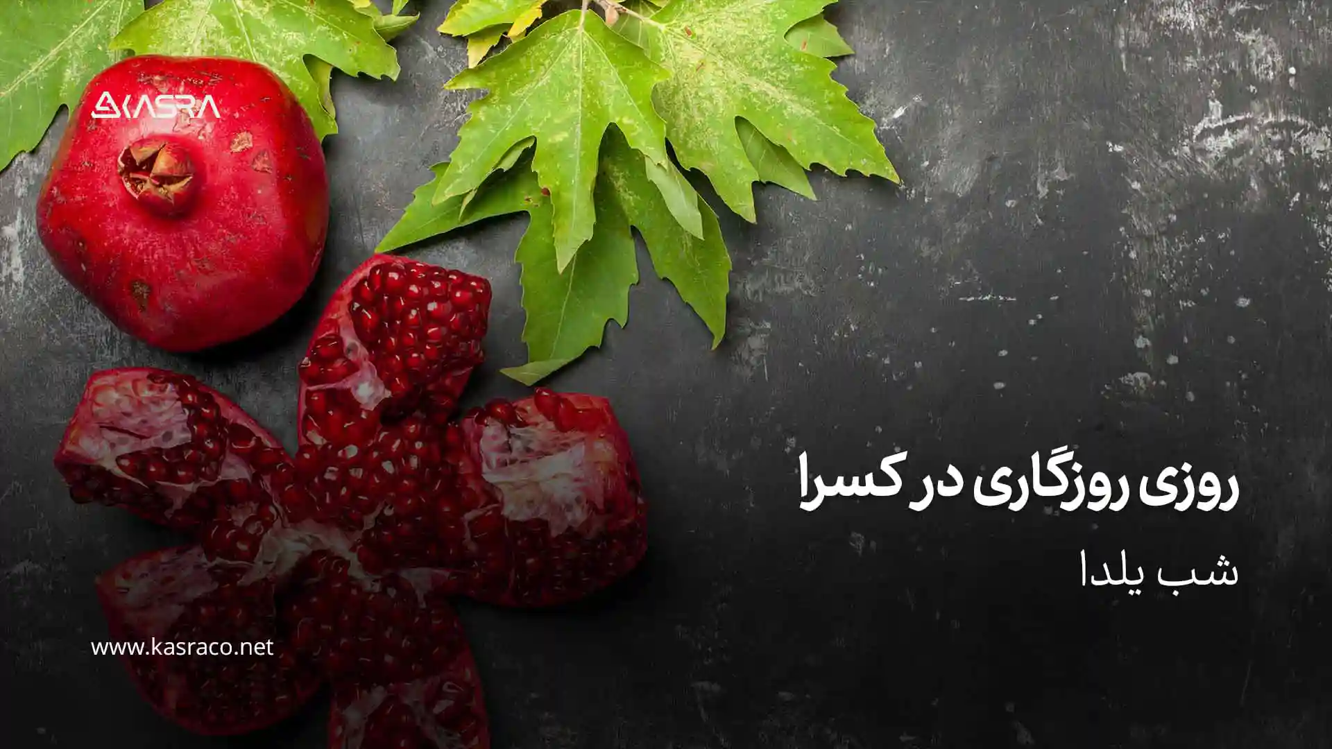 روزی روزگاری در کسرا؛ یلدا 1401