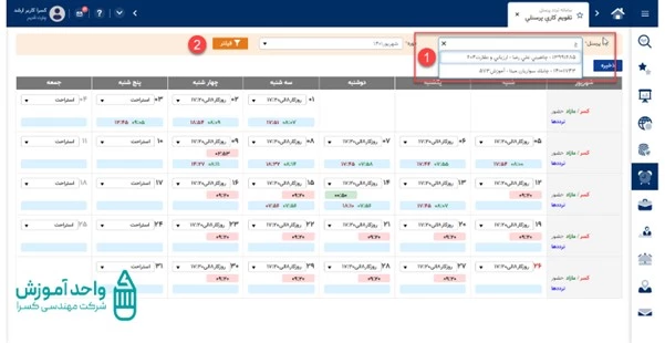 جستجو براساس پرسنل مورد نظر در صفحه تقویم کاری پرسنل