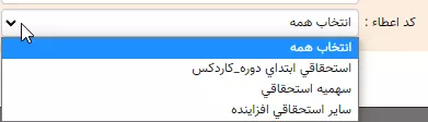 فیلتر براساس کد اعطا