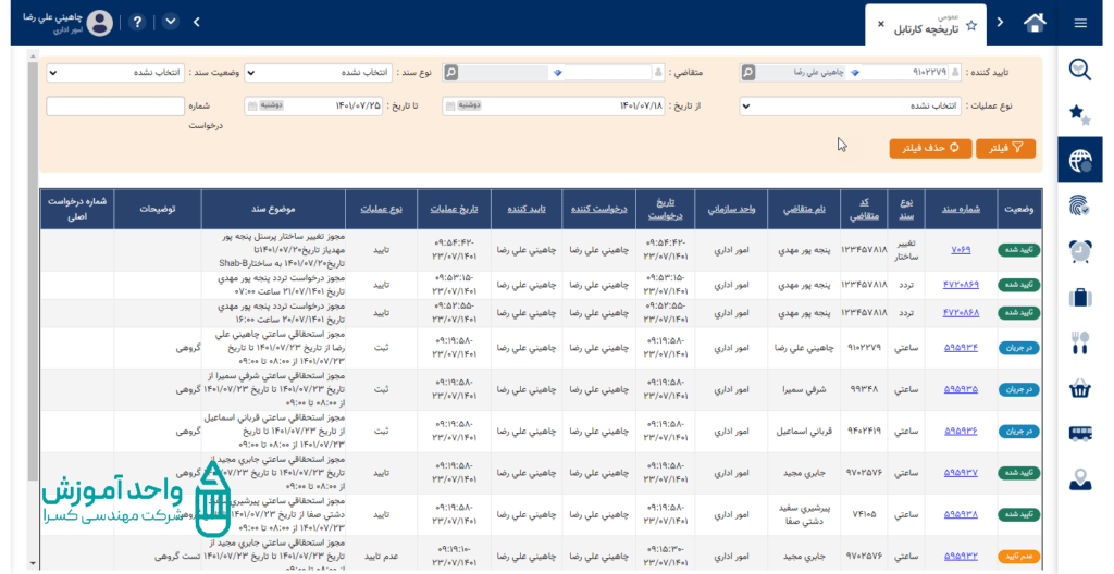 نمایش صفحه تاریخچه کارتابل