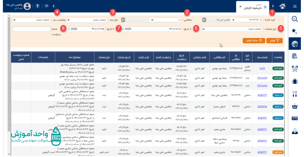 فیلترهای جستجو در صفحه تاریخچه کارتابل در اتوماسیون حضورو غیاب کسرا