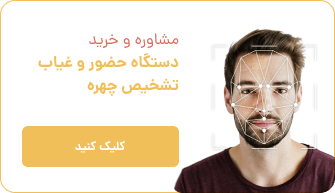 دستگاه حضور و غیاب تشخیص چهره کسری