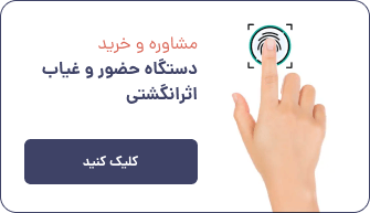 دستگاه حضور و غیاب اثر انگشتی کسری