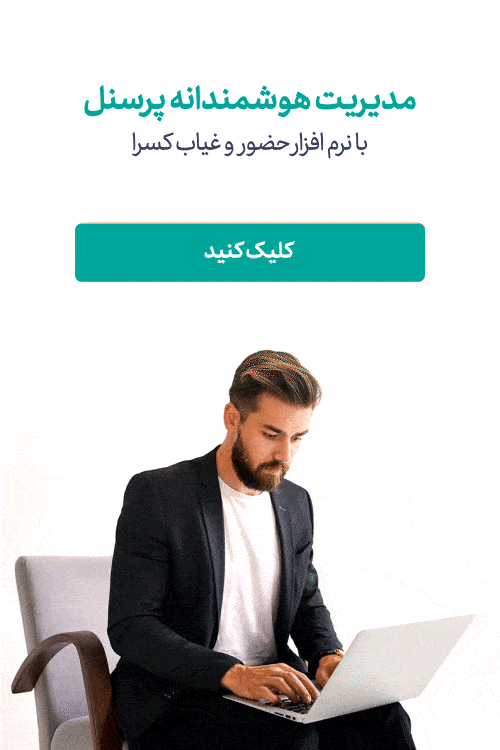 حضور غیاب؛ همه چیز در مورد سیستم حضور و غیاب 1 نرم افزار حضور غیاب شرکت مهندسی کسری