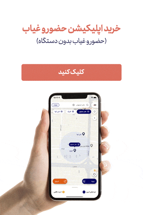 حضور غیاب؛ همه چیز در مورد سیستم حضور و غیاب 2 اپلیکیشن حضور و غیاب شرکت مهندسی کسرا
