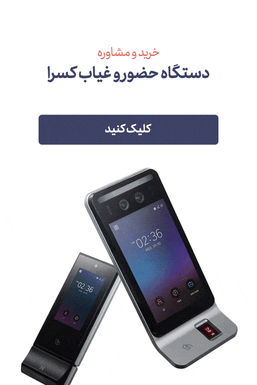 حضور غیاب؛ همه چیز در مورد سیستم حضور و غیاب 3 دستگاه حضور و غیاب شرکت مهندسی کسرا