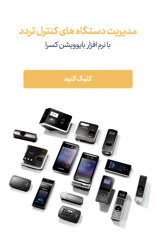 حضور غیاب؛ همه چیز در مورد سیستم حضور و غیاب 4 نرم افزار بایووشن شرکت مهندسی کسری