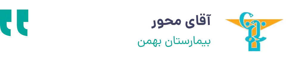 نظر اقای محور از بیمارستان بهمن