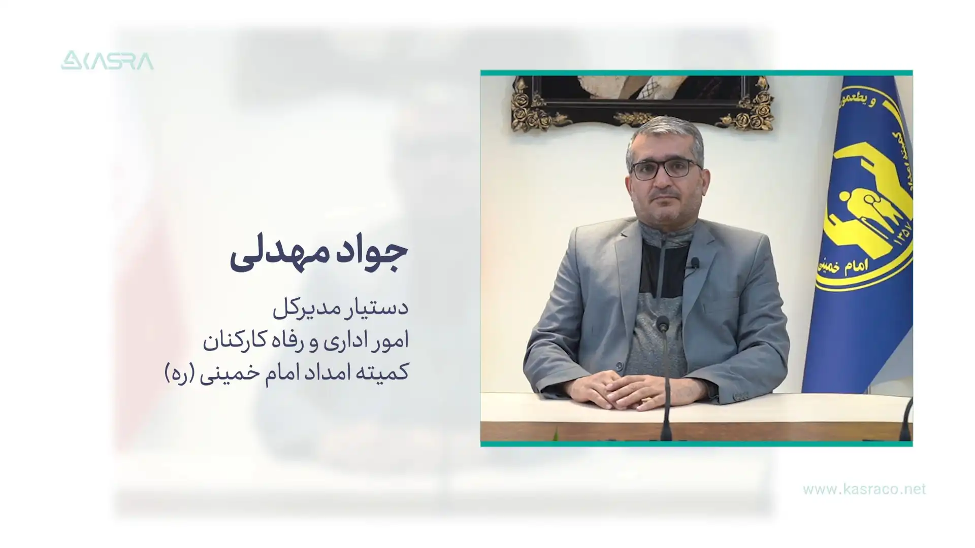 جواد مهدلی دستیار مدیر کل امور اداری و رفاه کارکنان کمیته امداد امام خمینی