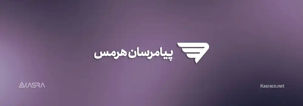 نرم افزار پیام رسان سازمانی هرمس