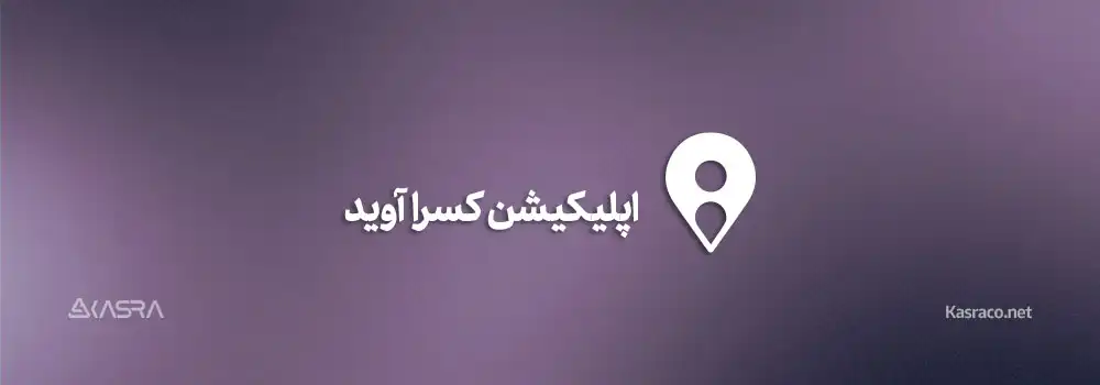 اپلیکیشن ردیابی آنلاین کسرا اوید