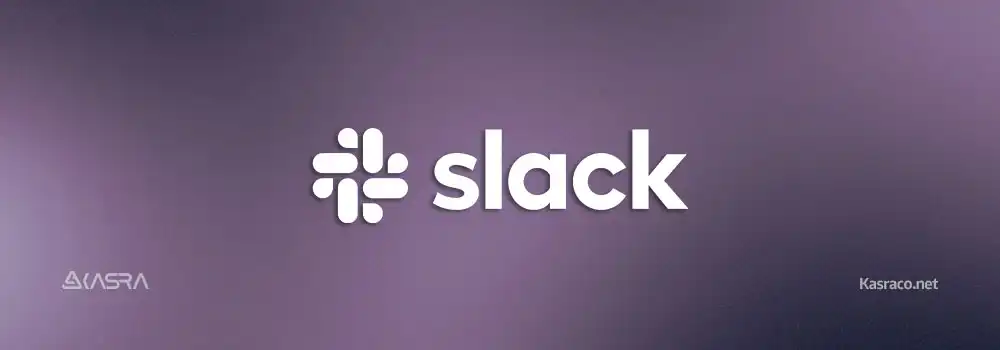 نرم افزار Slack