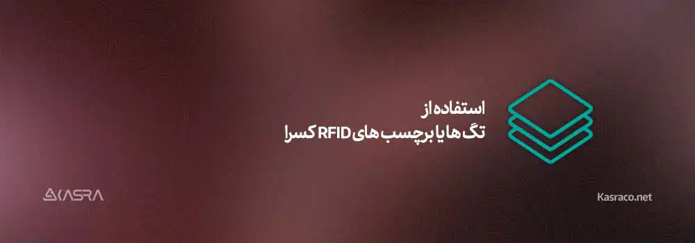 استفاده از تگ ها یا برچسب های RFID کسرا