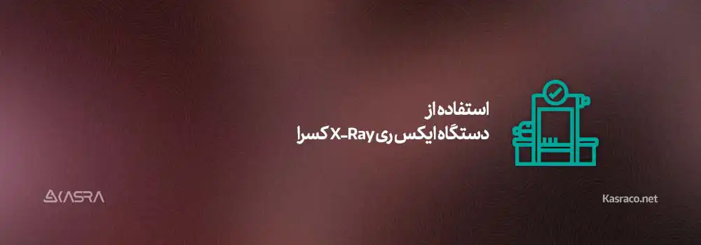 استفاده از دستگاه ایکس ری X-Ray کسرا