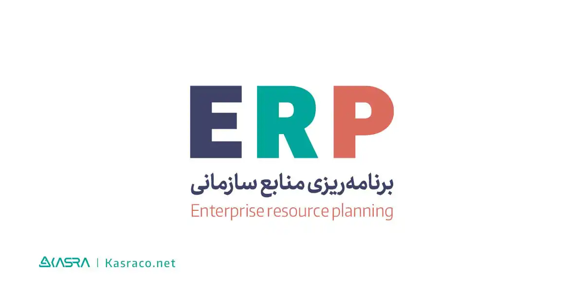 آیا سازمان شما به سیستم erp احتیاج دارد؟