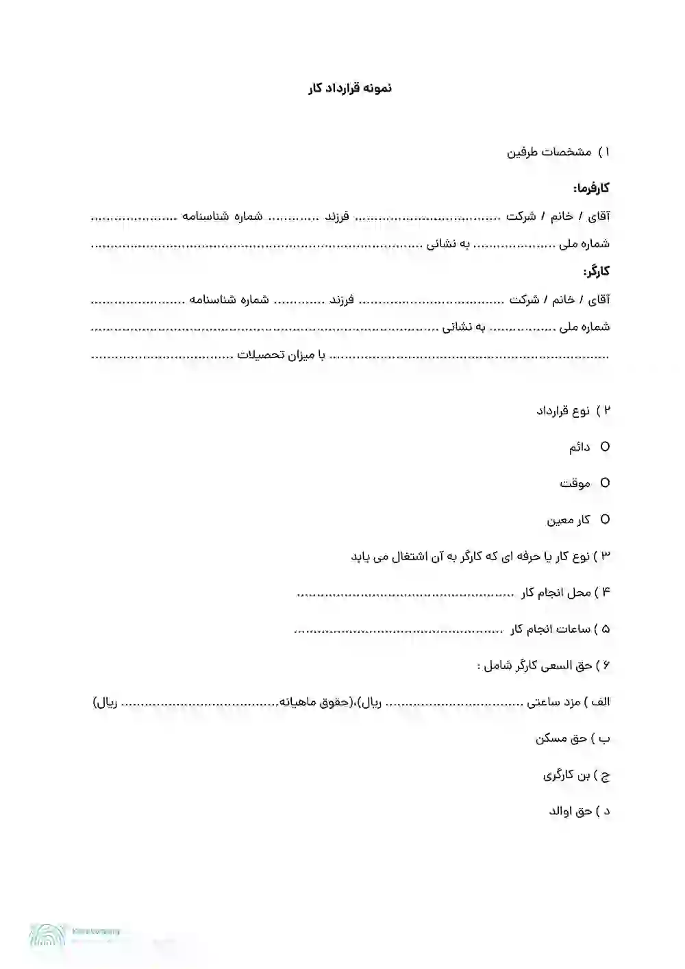 فرم قرارداد کار ساعتی