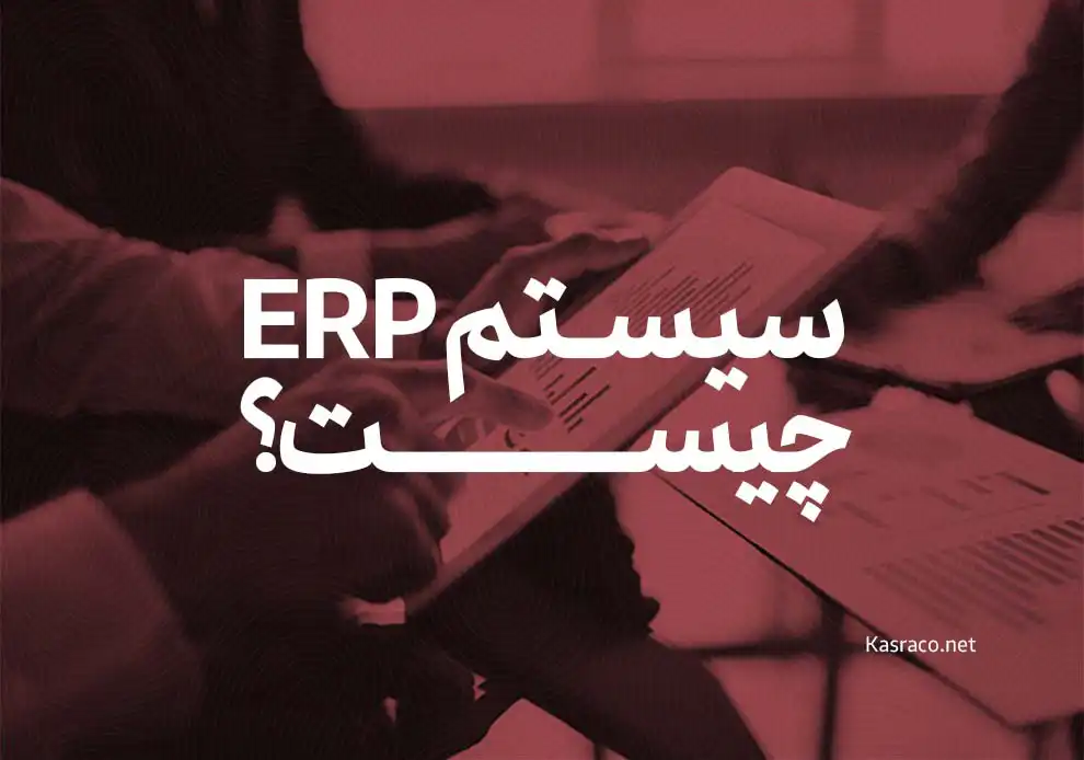 سیستم ERP چیست؟ همه چیز در مورد برنامه ریزی منابع سازمانی