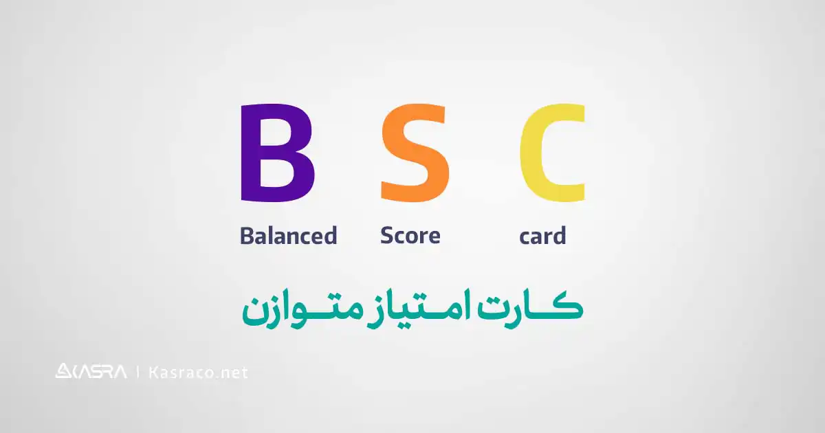 مدل bsc یا کارت امتیاز متوازن چیست ؟ 4 معیار اصلی کارت مدل BSC