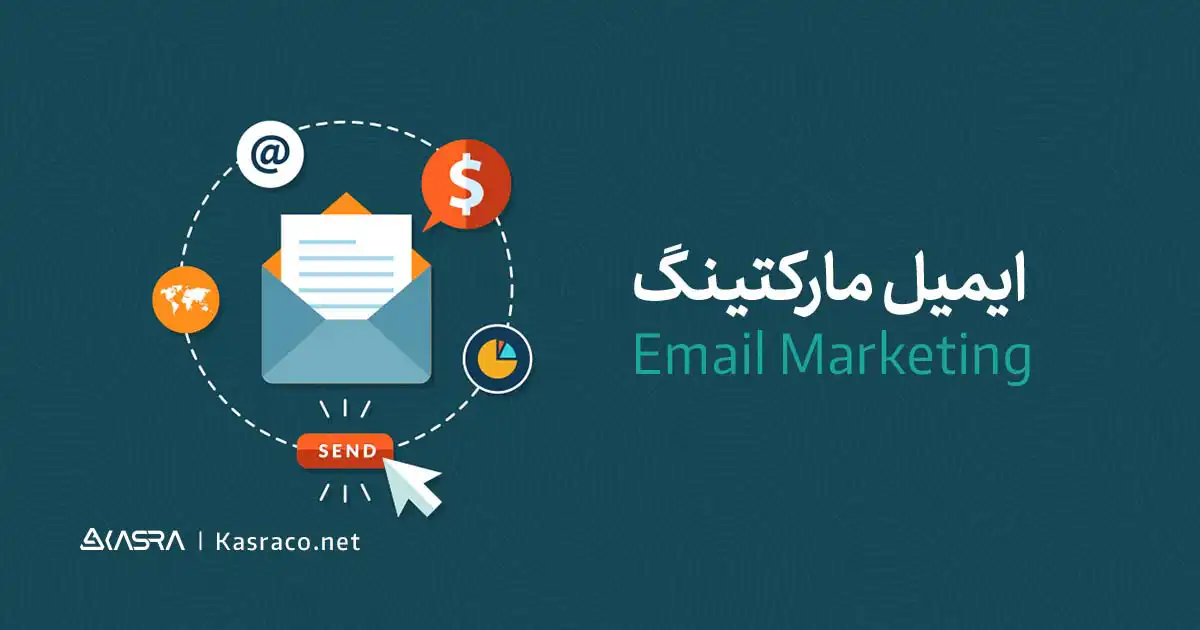  تعریف ایمیل مارکتینگ به زبان ساده (email marketing)