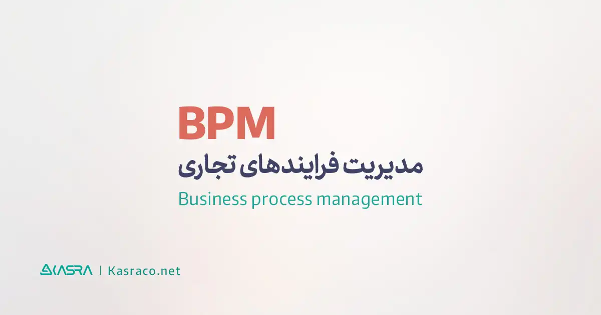 تعریف bpm یا مدیریت فرآیند کسب و کار