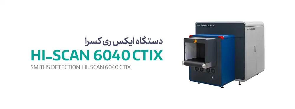 دستگاه ایکس ری Hi-scan smith 6040c trx