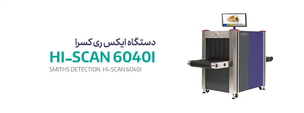 دستگاه ایکس ری x-ray Heiman smiths 6040i