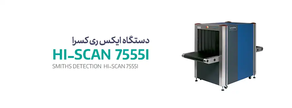 دستگاه ایکس ری Hi-scan smith 7555i