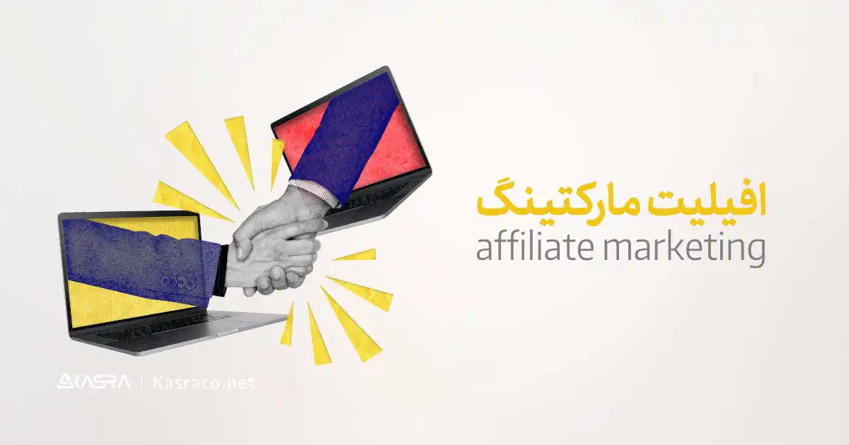 معرفی انواع افیلیت مارکتینگ affiliate marketing