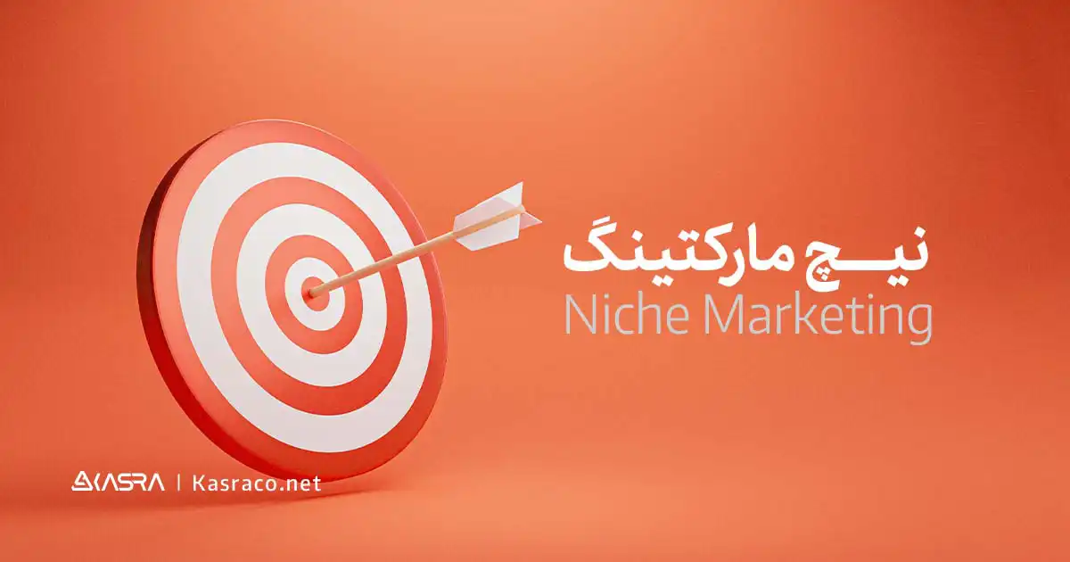 نیچ مارکت (Niche Market) چیست؟