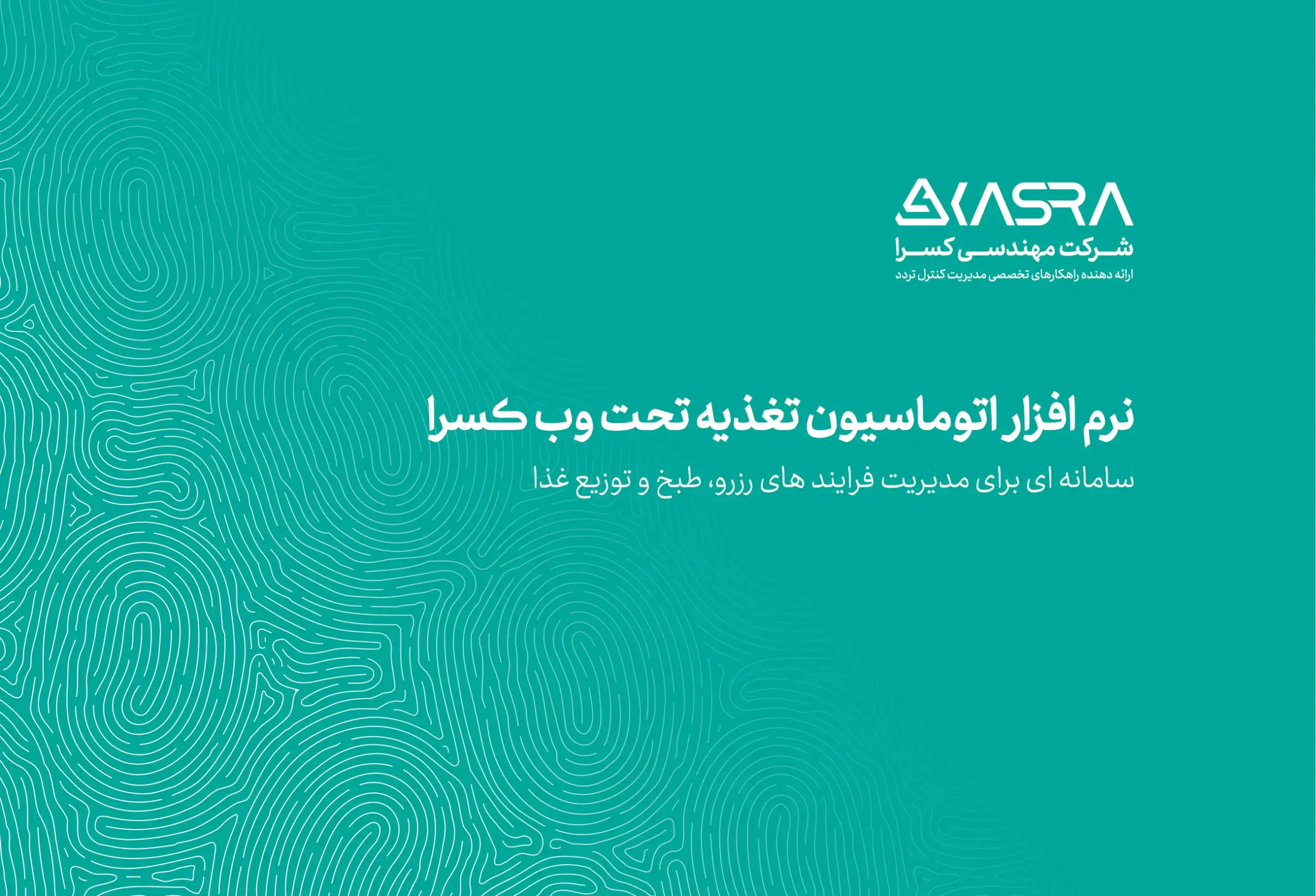 کاتالوگ سیستم تغذیه کسرا
