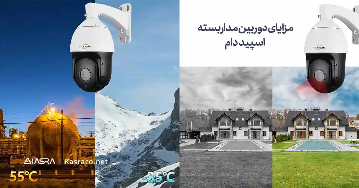 مزایای دوربین اسپید دام 