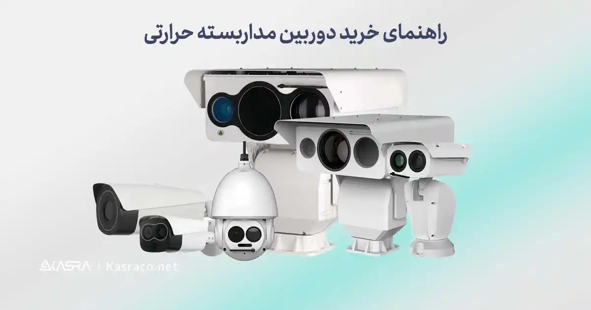 راهنمای خرید دوربین مداربسته حرارتی