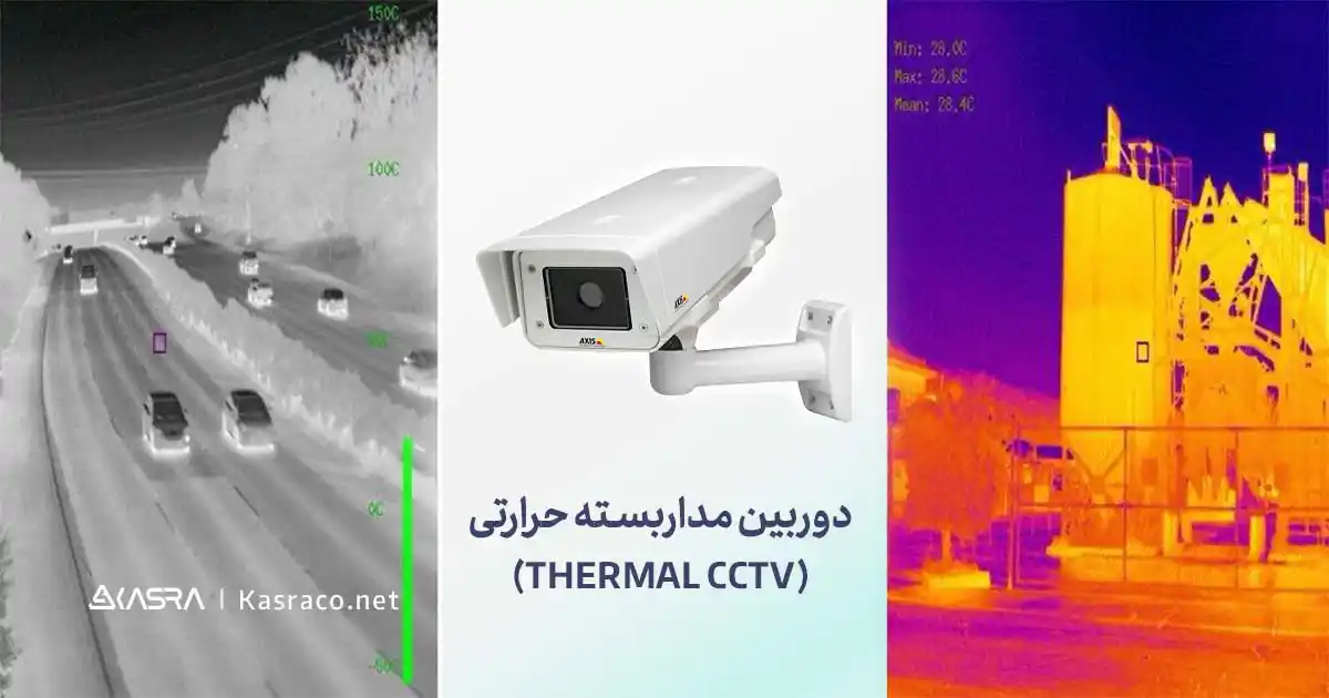 دوربین مداربسته حرارتی (Thermal CCTV) چیست؟