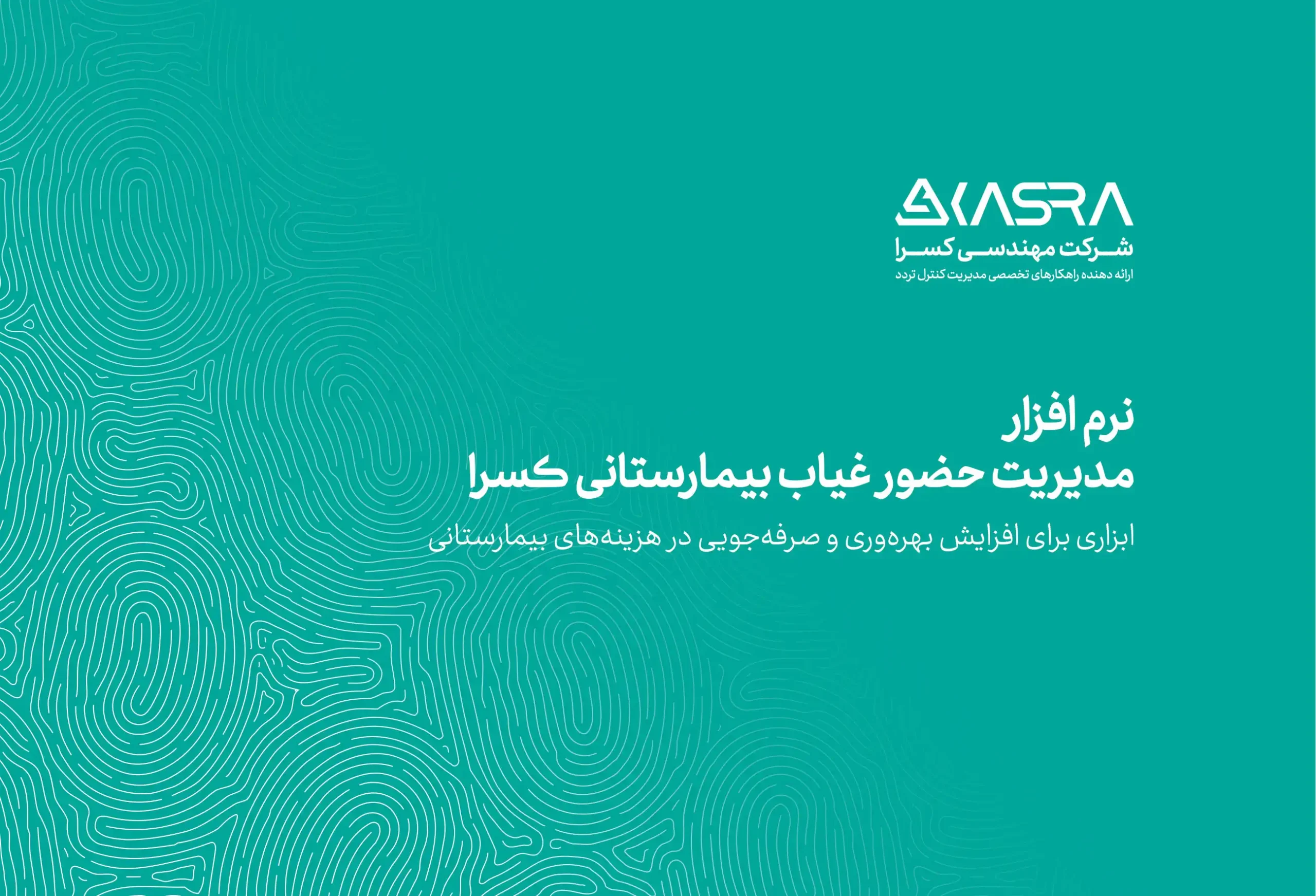 کاتاوگ حضور و غیاب بیمارستانی کسرا