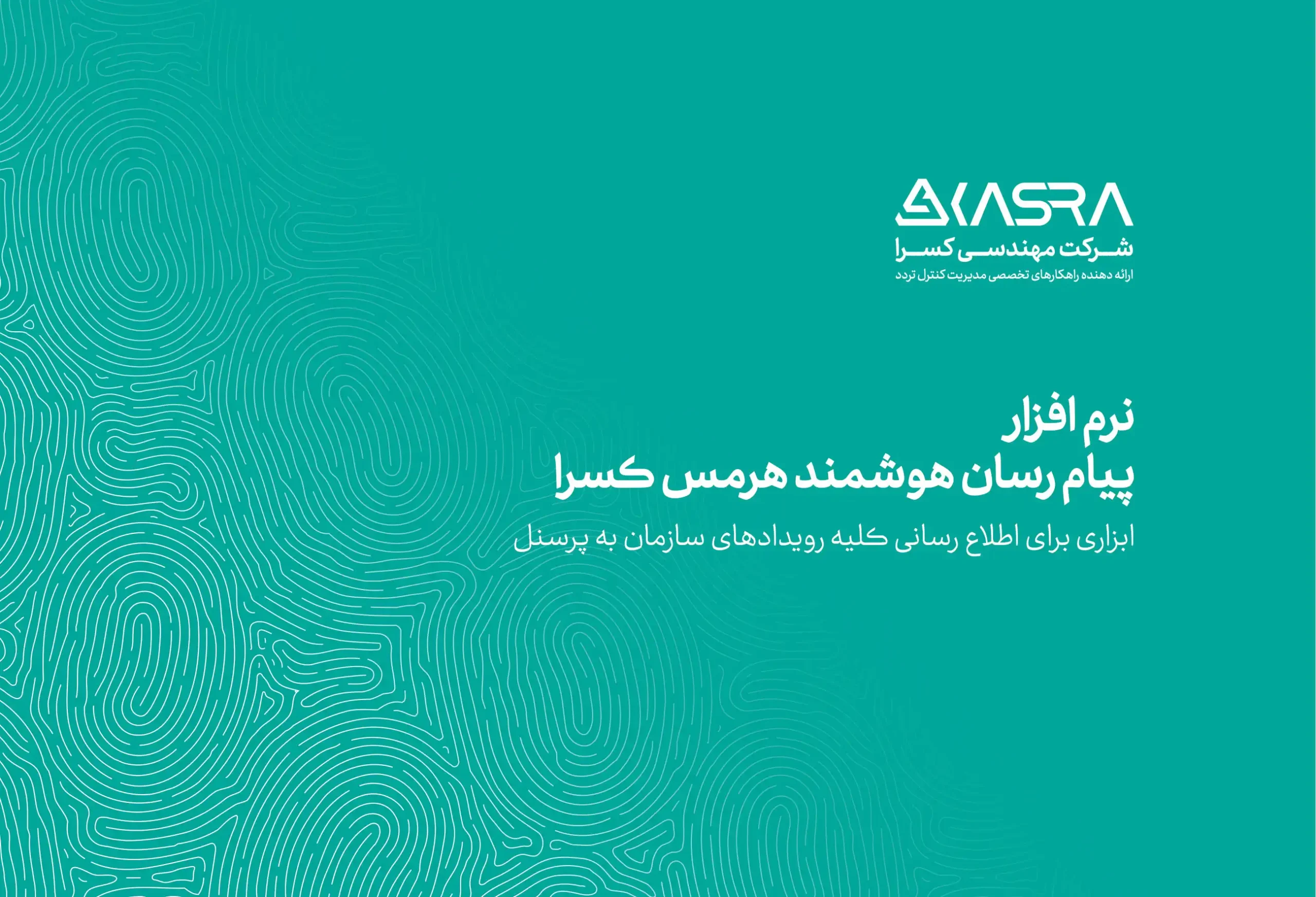 کاتالوگ پیام رسان هوشمند هرمس کسرا