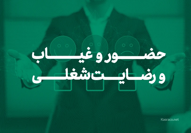 تاثیرات مثبت استفاده از سیستم حضور غیاب بر رضایت شغلی کارکنان